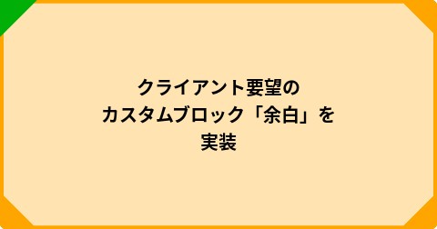 クライアント要望のカスタムブロック「余白」を実装