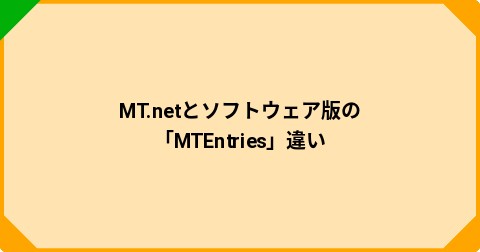 MT.netとソフトウェア版の「MTEntries」違い