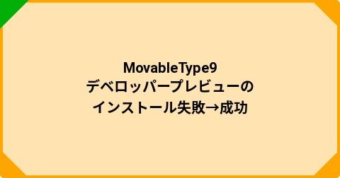 MovableType9 デベロッパープレビューのインストール失敗→成功