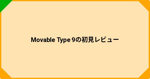 Movable Type 9の初見レビュー